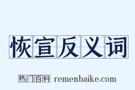 恢宣反义词是什么意思的图片